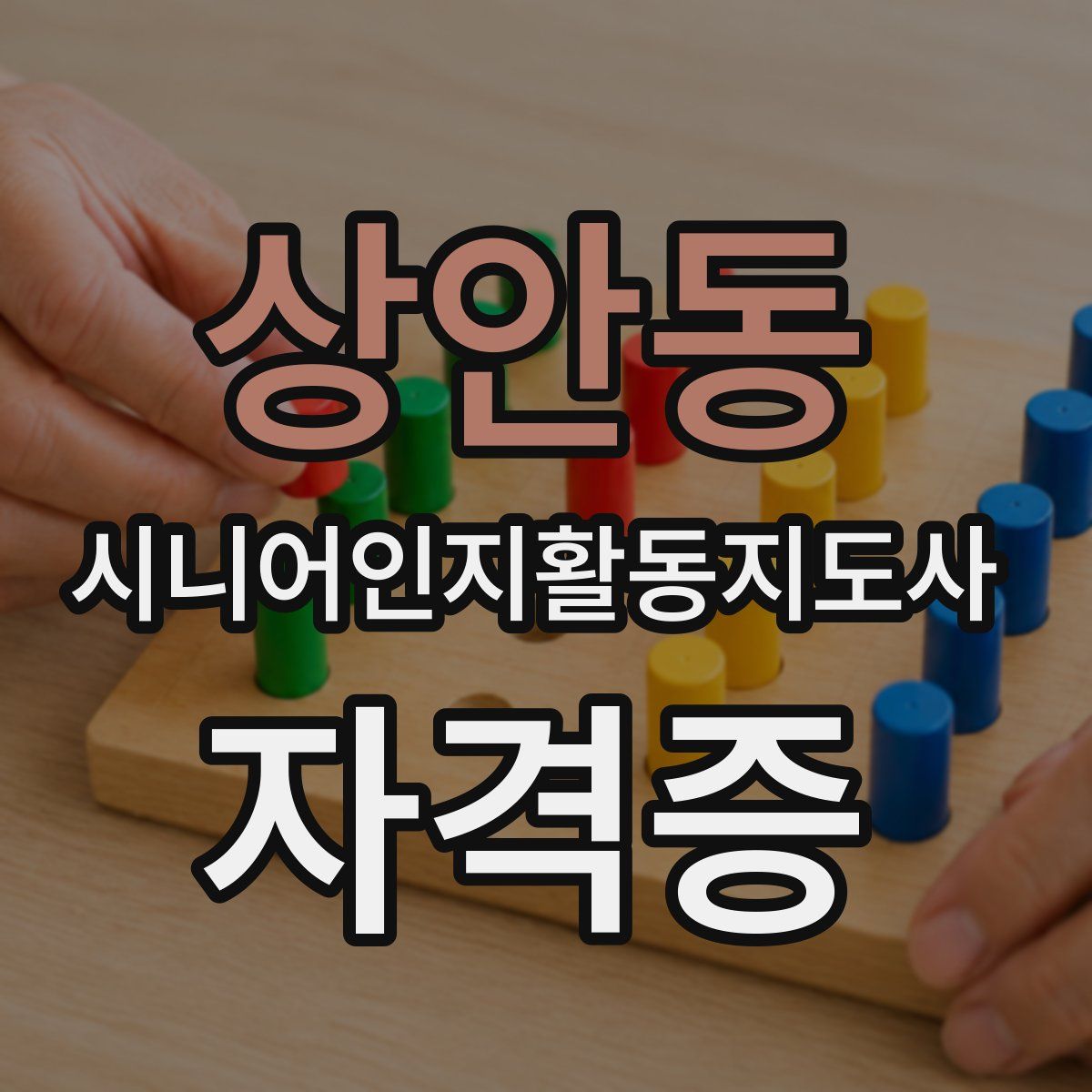 상안동 시니어인지활동지도사 자격증