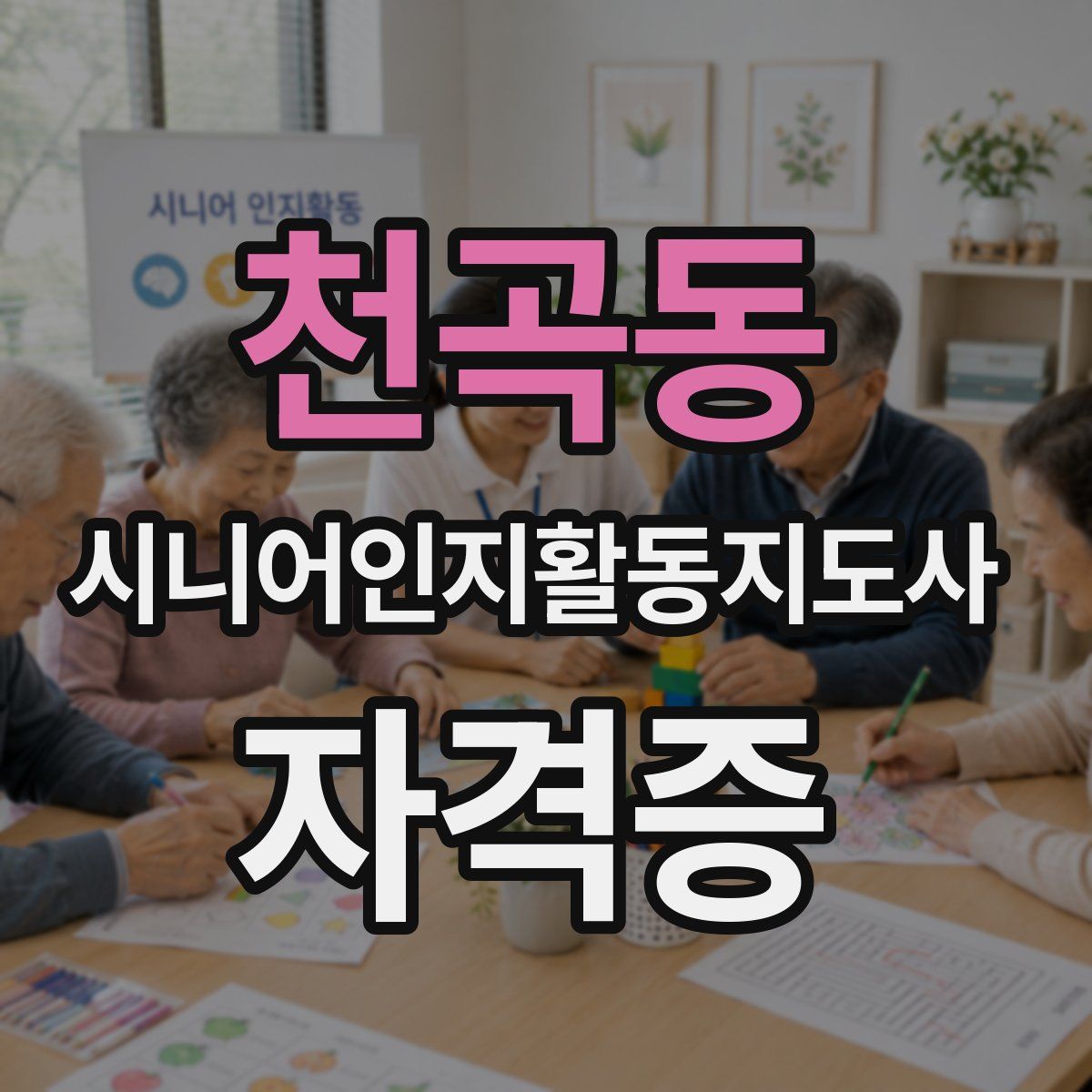 천곡동 시니어인지활동지도사 자격증