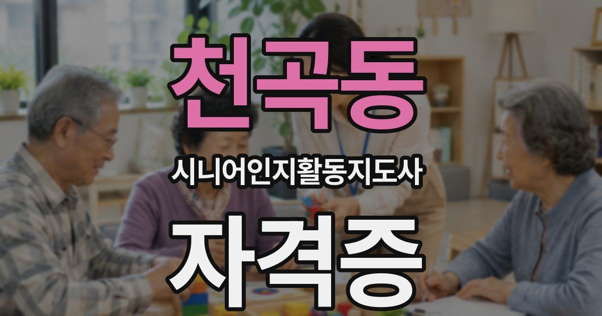 천곡동 시니어인지활동지도사 자격증