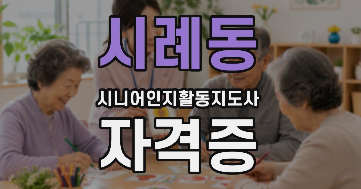 시례동 시니어인지활동지도사 자격증