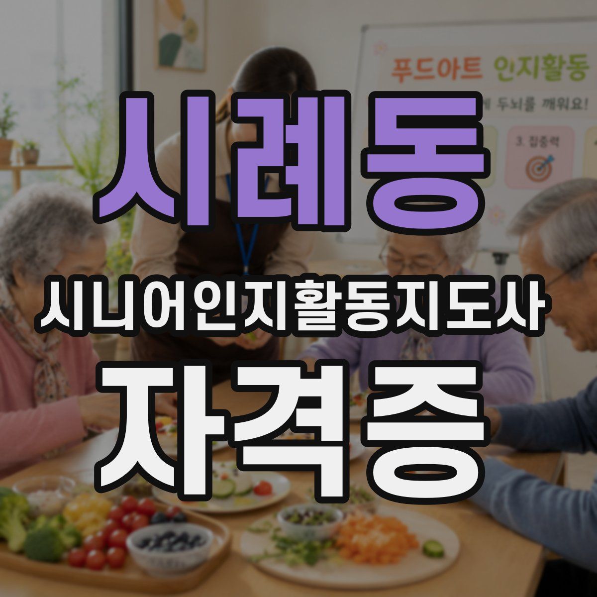 시례동 시니어인지활동지도사 자격증
