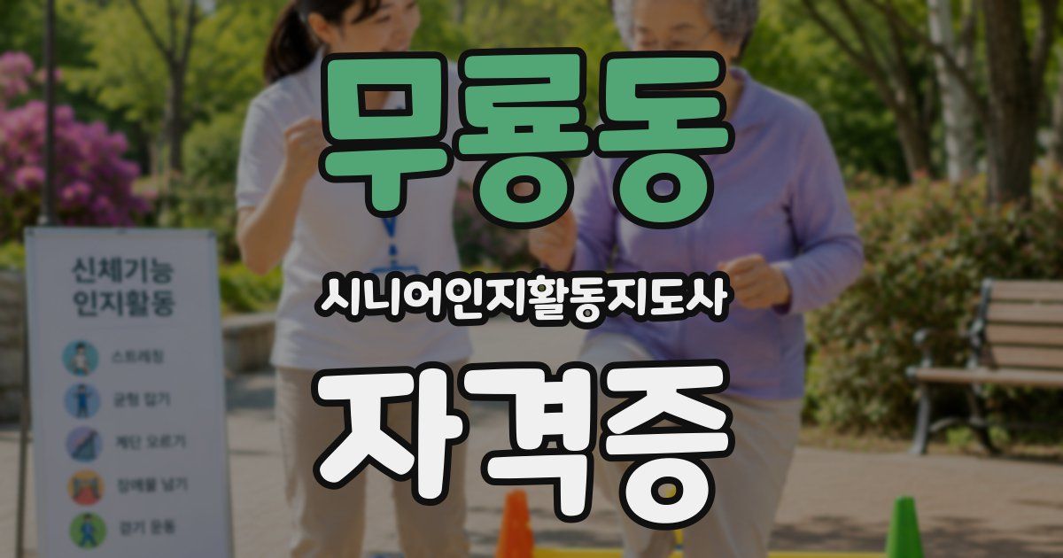 무룡동 시니어인지활동지도사 자격증