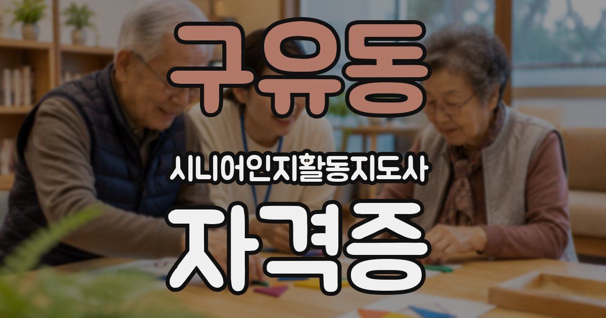 구유동 시니어인지활동지도사 자격증