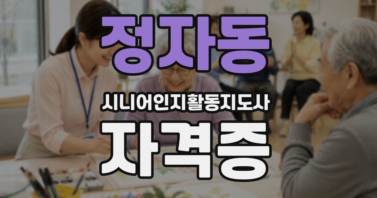 정자동 시니어인지활동지도사 자격증