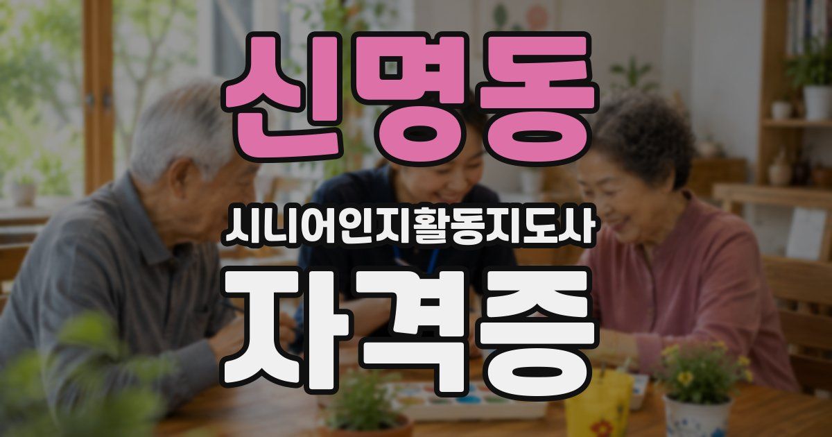 신명동 시니어인지활동지도사 자격증