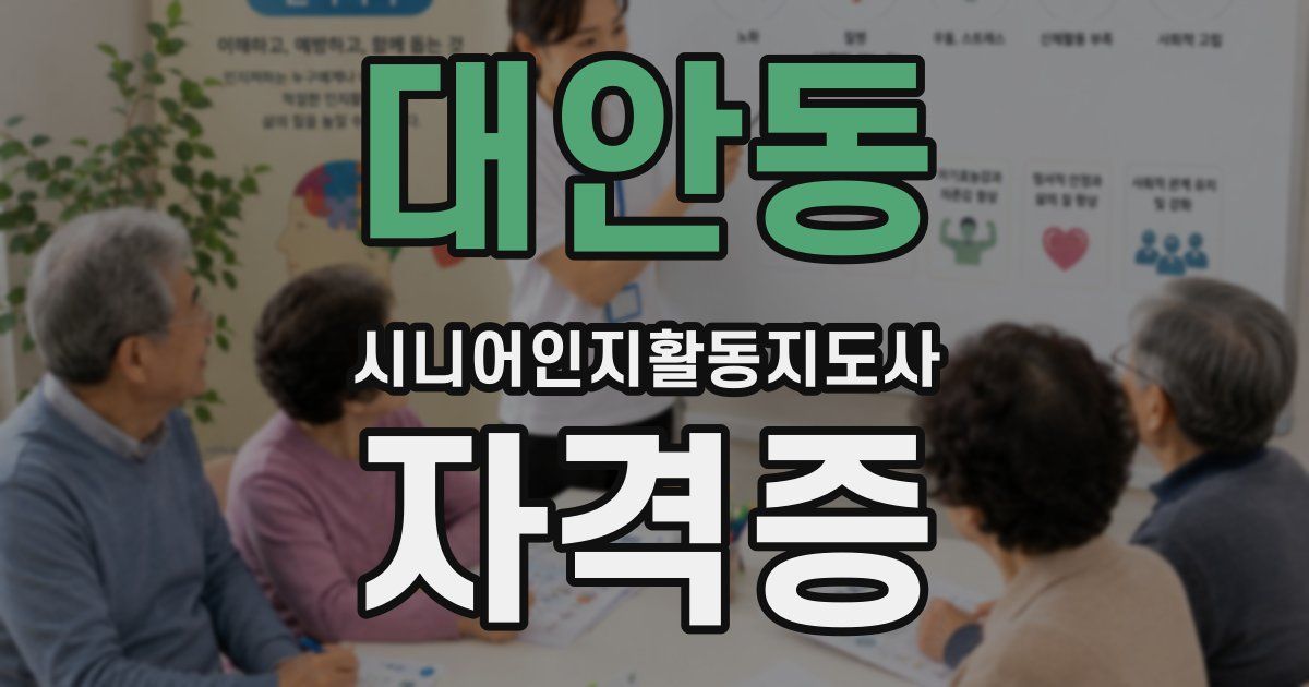 대안동 시니어인지활동지도사 자격증