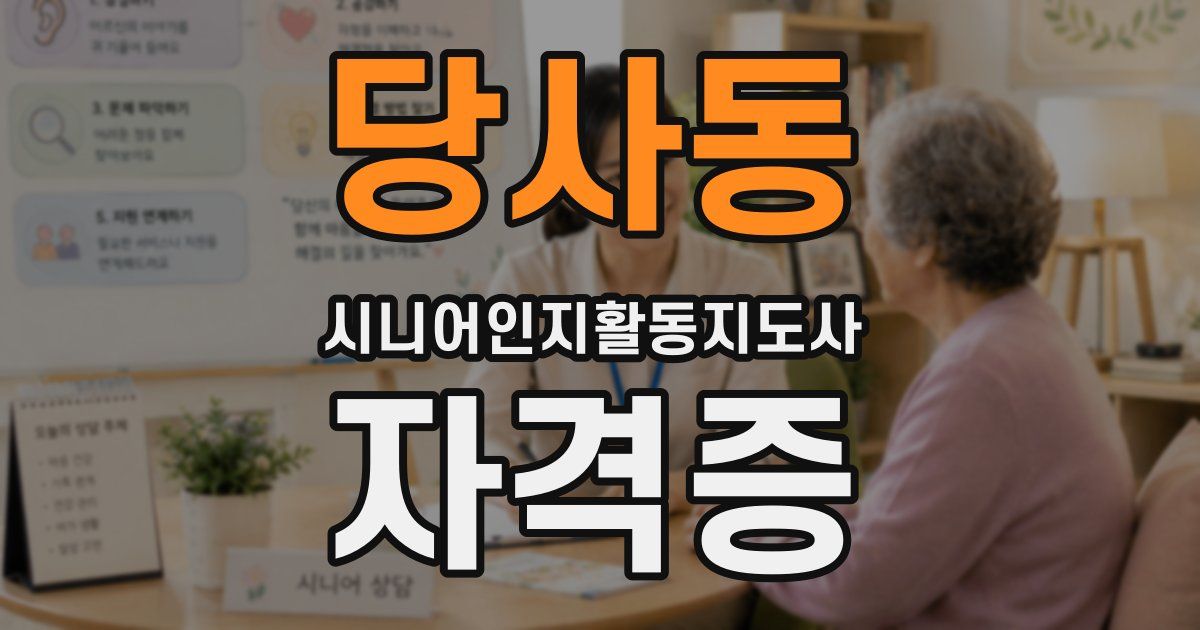당사동 시니어인지활동지도사 자격증