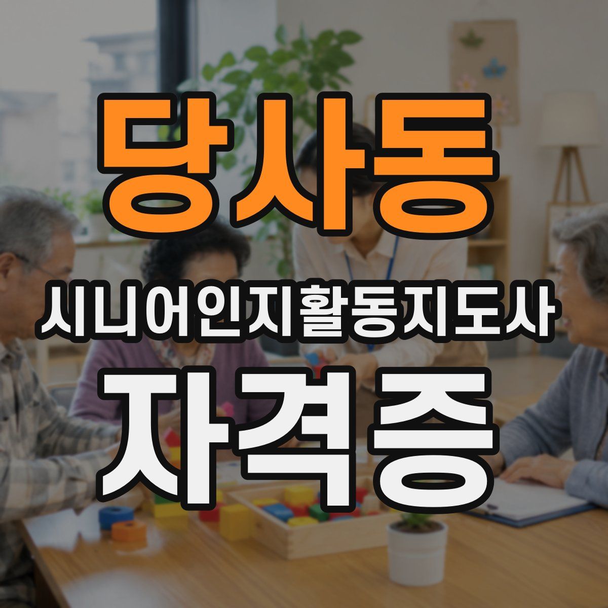 당사동 시니어인지활동지도사 자격증