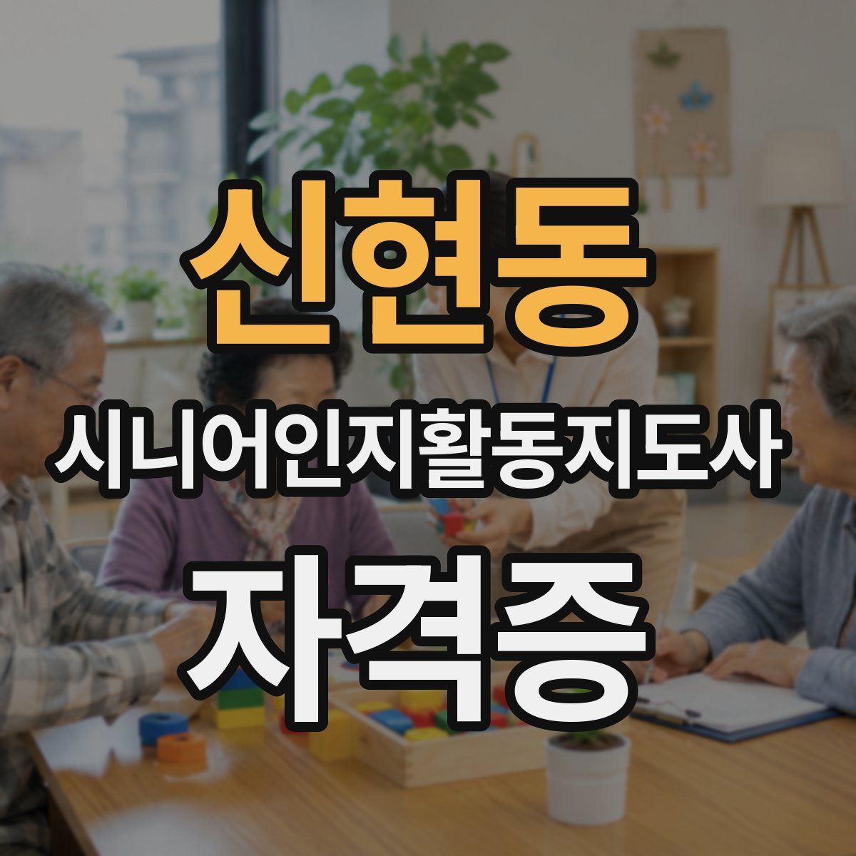 신현동 시니어인지활동지도사 자격증