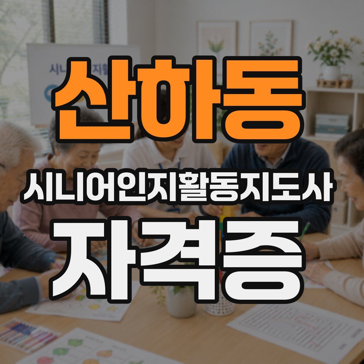 산하동 시니어인지활동지도사 자격증