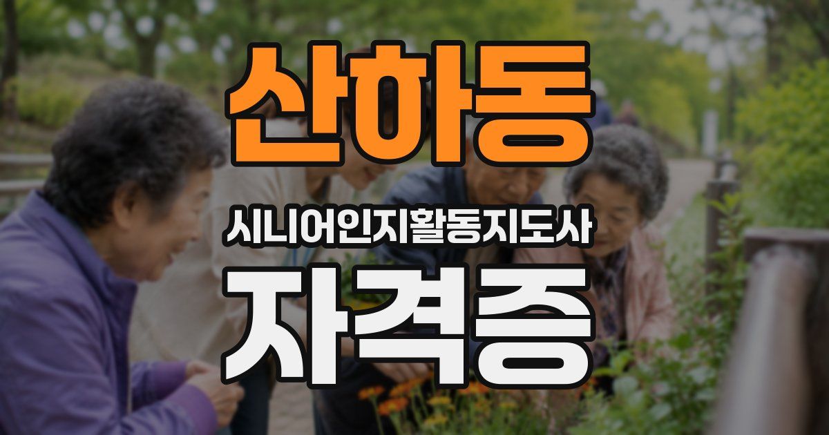 산하동 시니어인지활동지도사 자격증