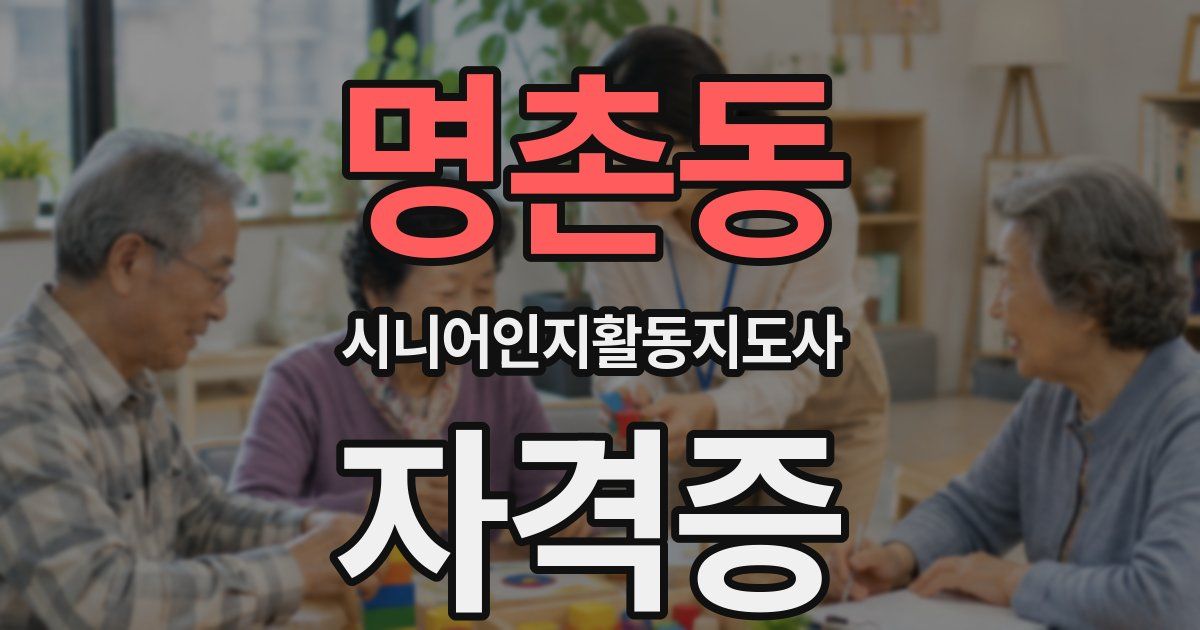 명촌동 시니어인지활동지도사 자격증