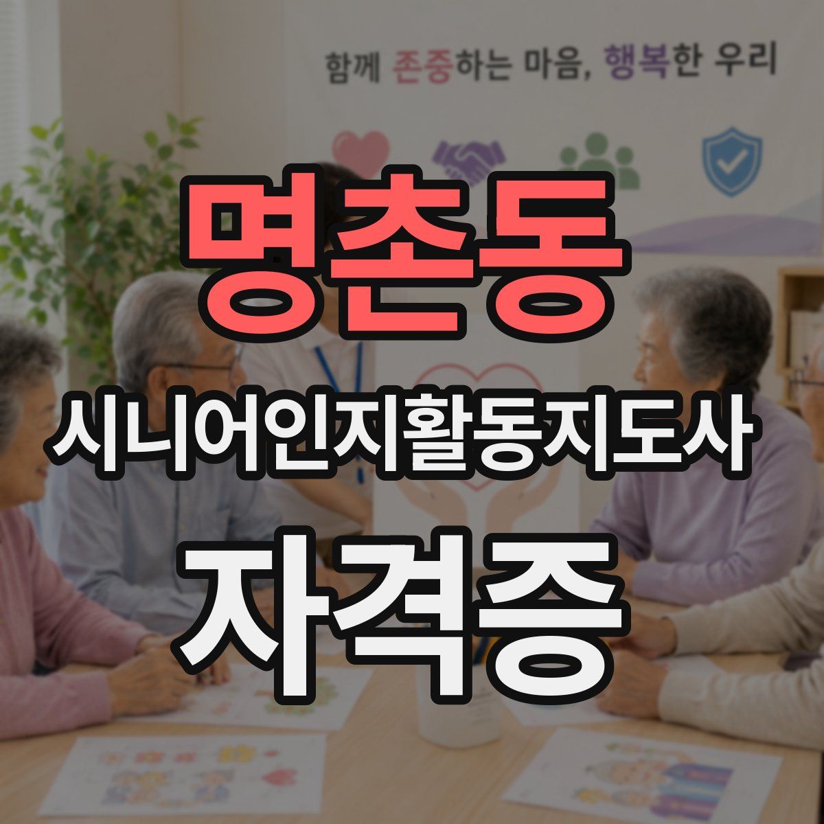 명촌동 시니어인지활동지도사 자격증