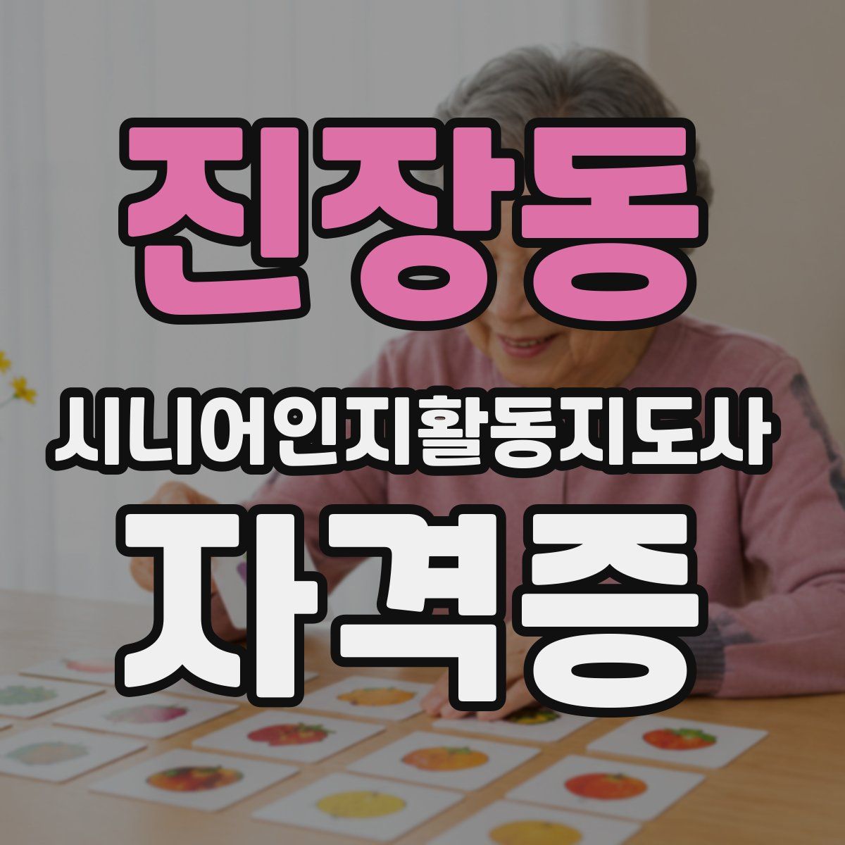 진장동 시니어인지활동지도사 자격증
