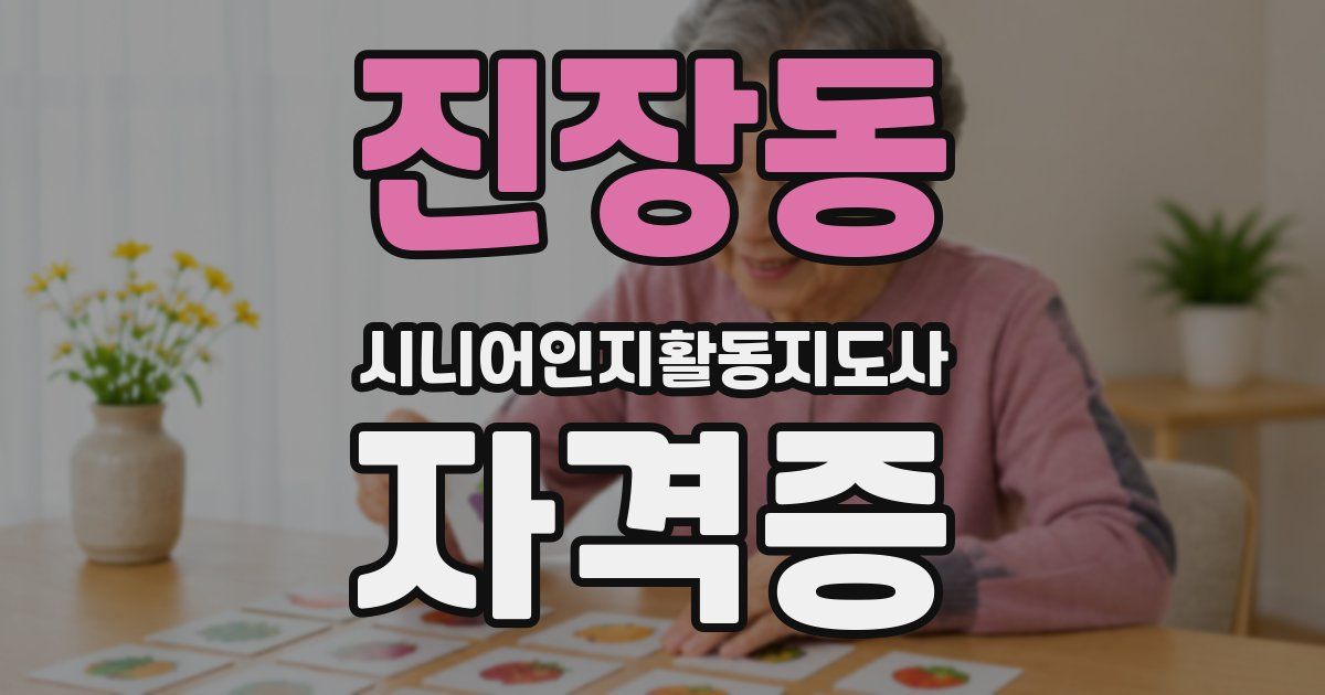 진장동 시니어인지활동지도사 자격증