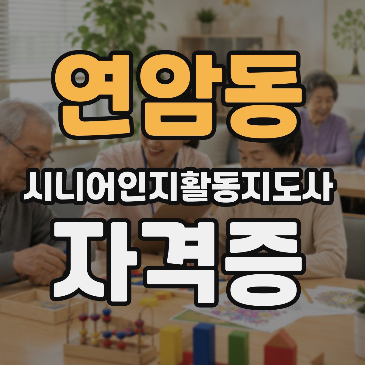 연암동 시니어인지활동지도사 자격증