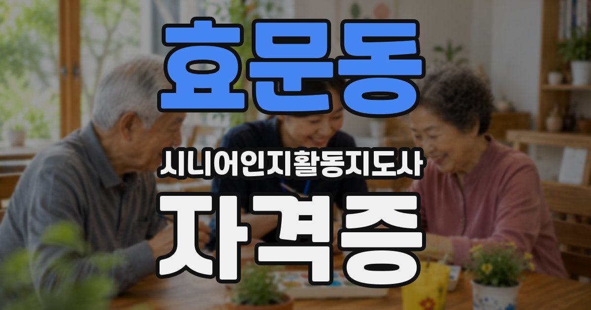 효문동 시니어인지활동지도사 자격증