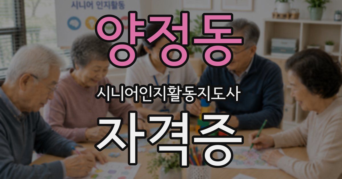 양정동 시니어인지활동지도사 자격증