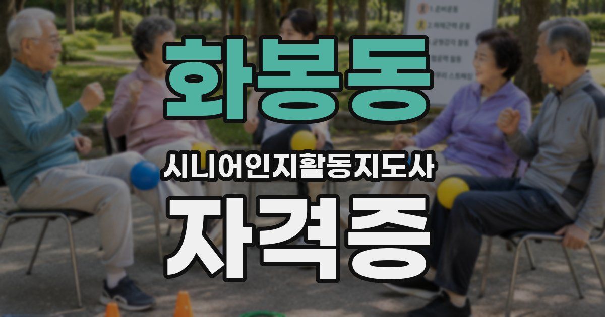 화봉동 시니어인지활동지도사 자격증