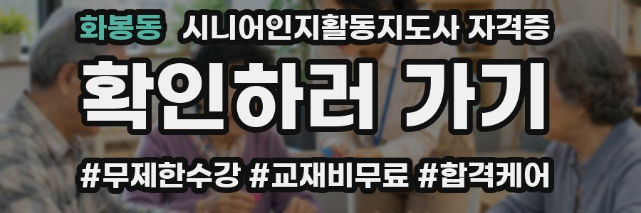 화봉동 시니어인지활동지도사 자격증