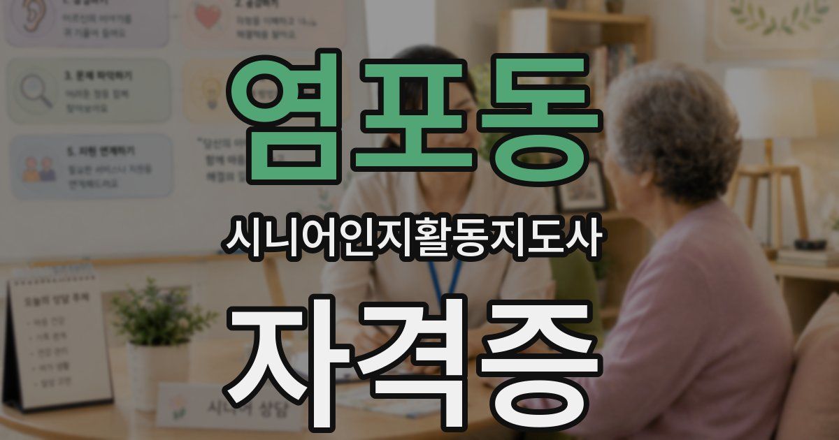 염포동 시니어인지활동지도사 자격증