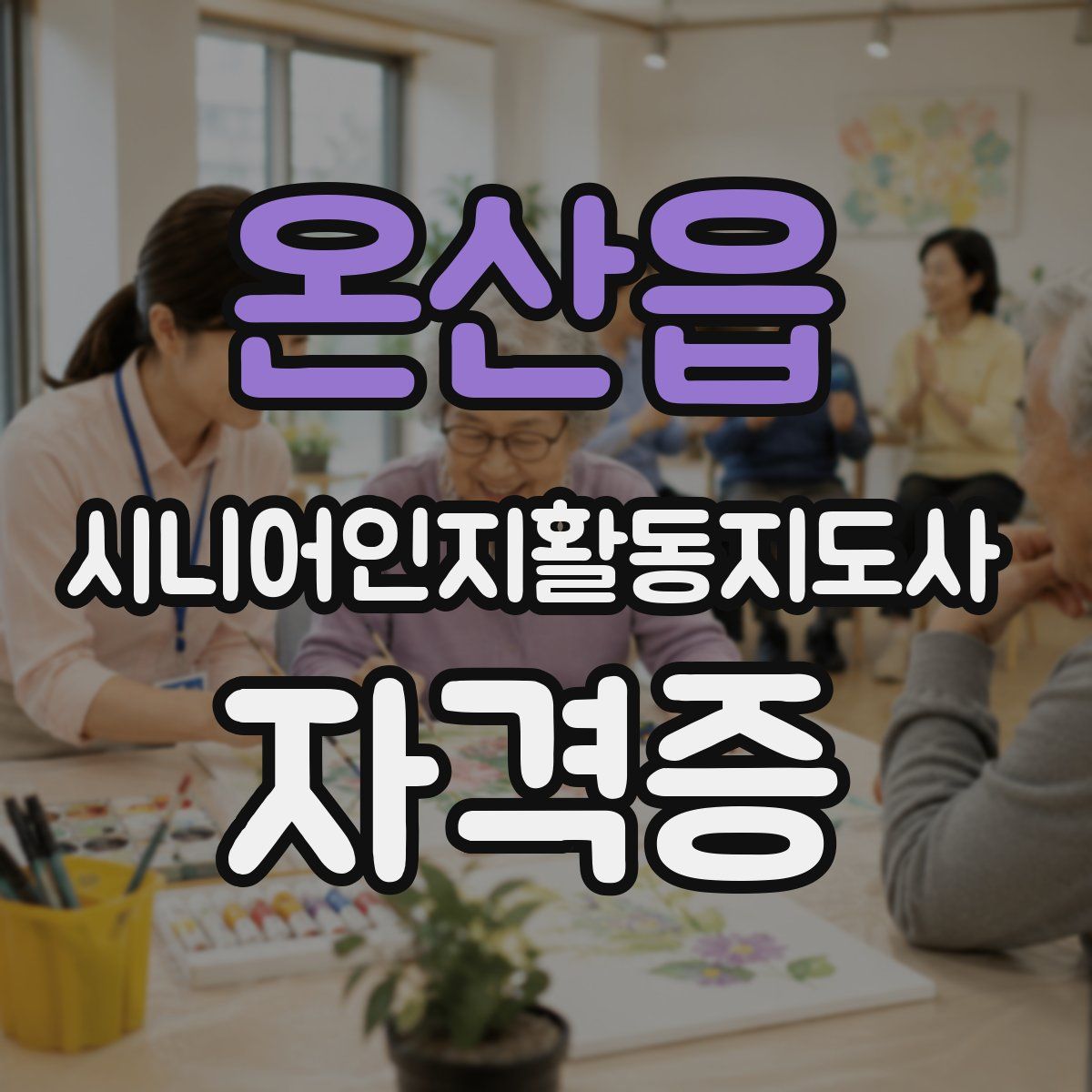 온산읍 시니어인지활동지도사 자격증