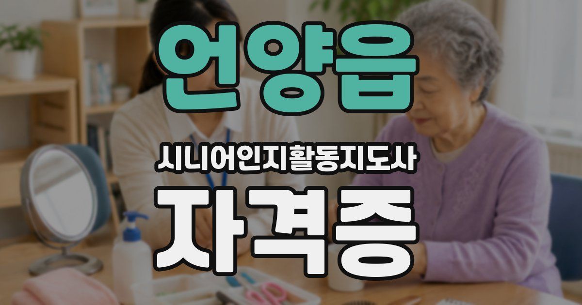 언양읍 시니어인지활동지도사 자격증
