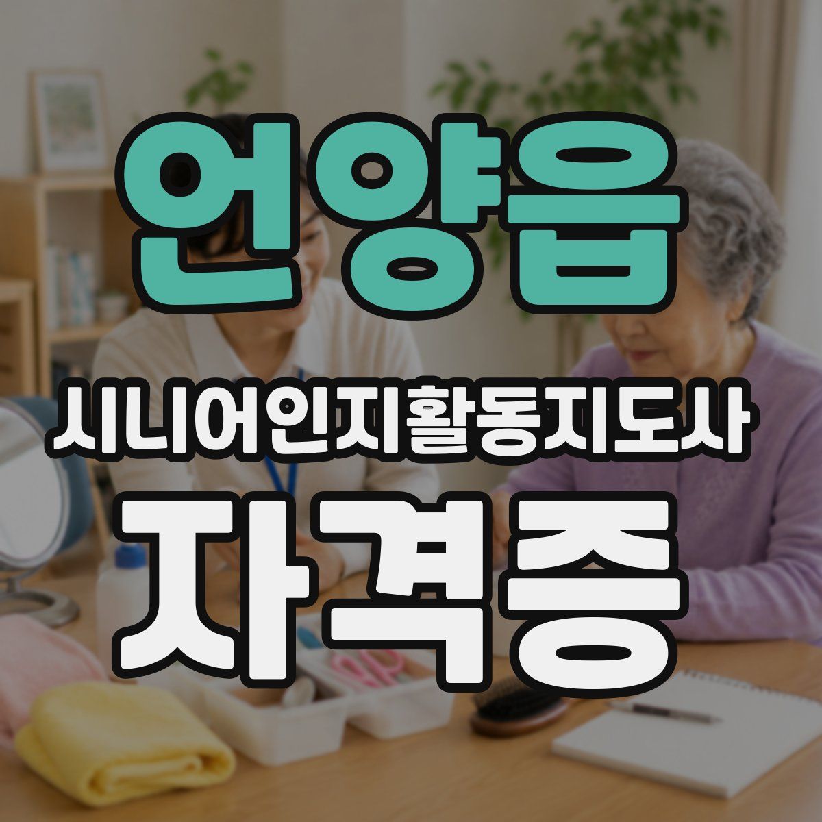 언양읍 시니어인지활동지도사 자격증