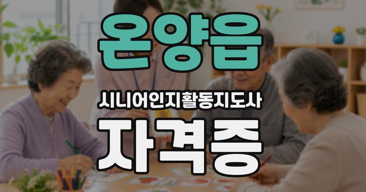 온양읍 시니어인지활동지도사 자격증