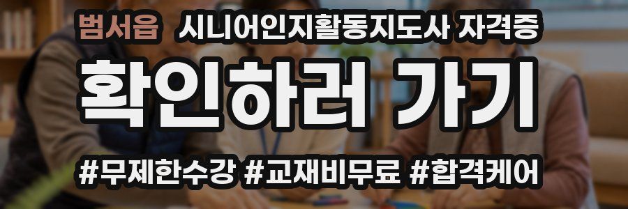 범서읍 시니어인지활동지도사 자격증