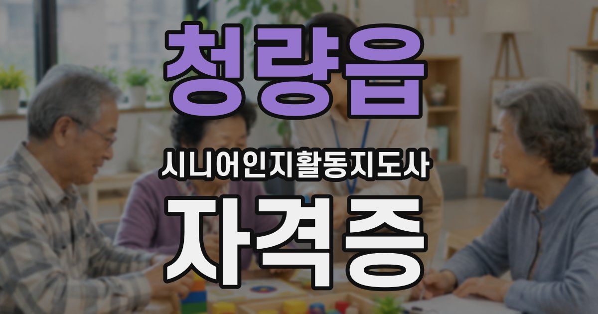 청량읍 시니어인지활동지도사 자격증
