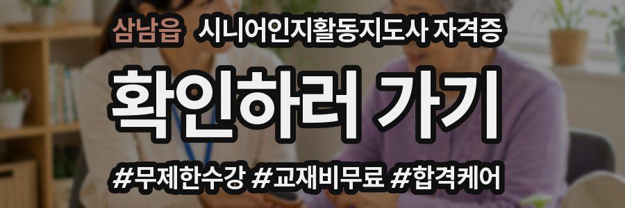 삼남읍 시니어인지활동지도사 자격증