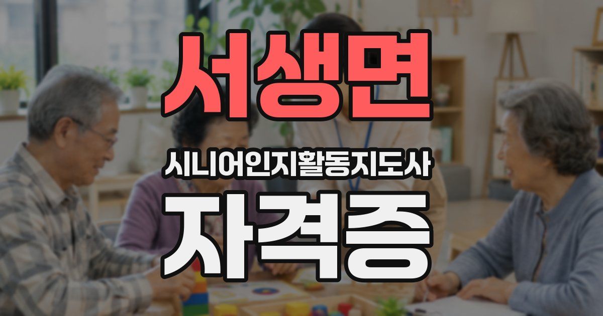 서생면 시니어인지활동지도사 자격증