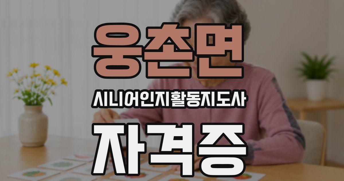 웅촌면 시니어인지활동지도사 자격증