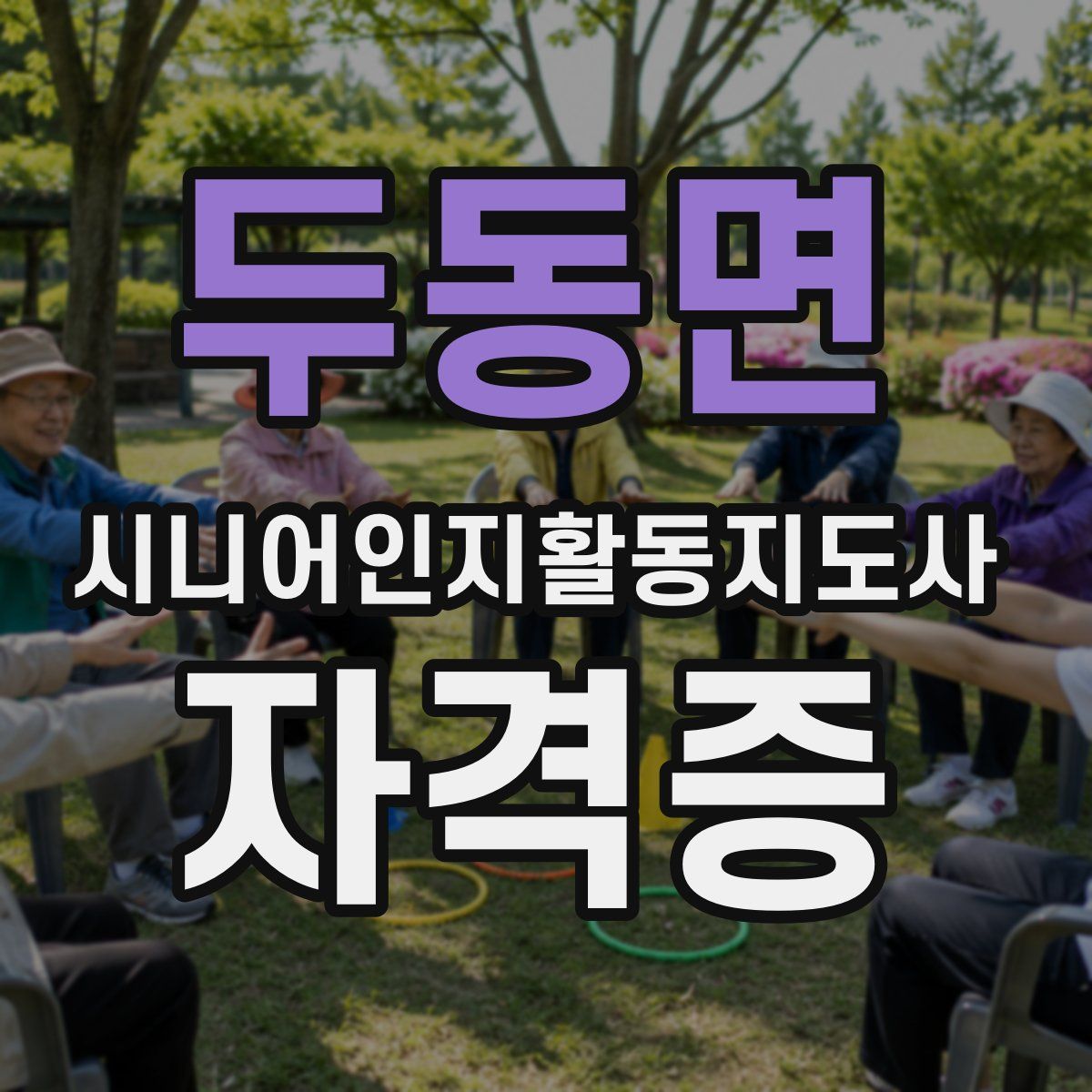 두동면 시니어인지활동지도사 자격증