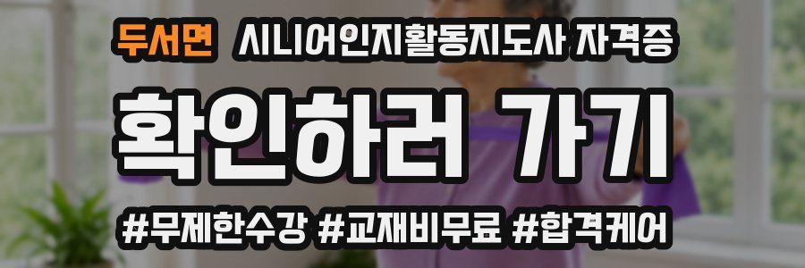 두서면 시니어인지활동지도사 자격증