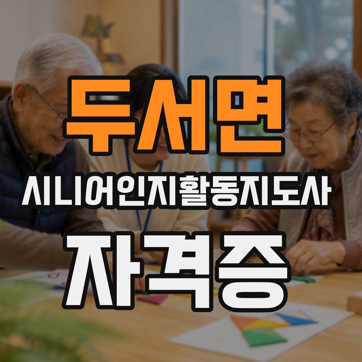 두서면 시니어인지활동지도사 자격증