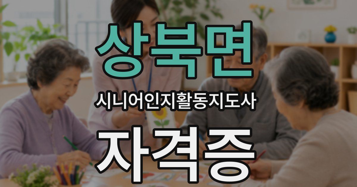 상북면 시니어인지활동지도사 자격증