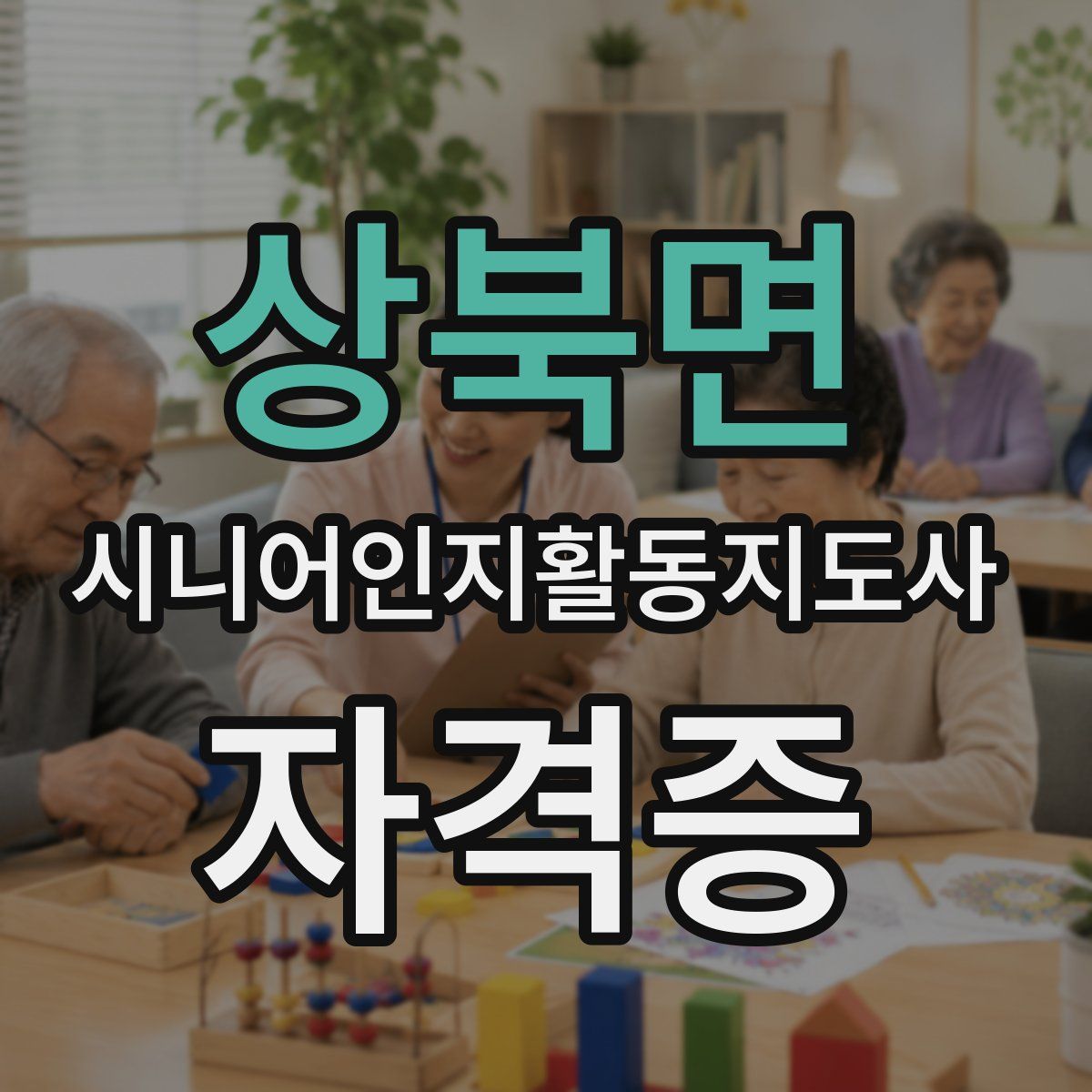 상북면 시니어인지활동지도사 자격증