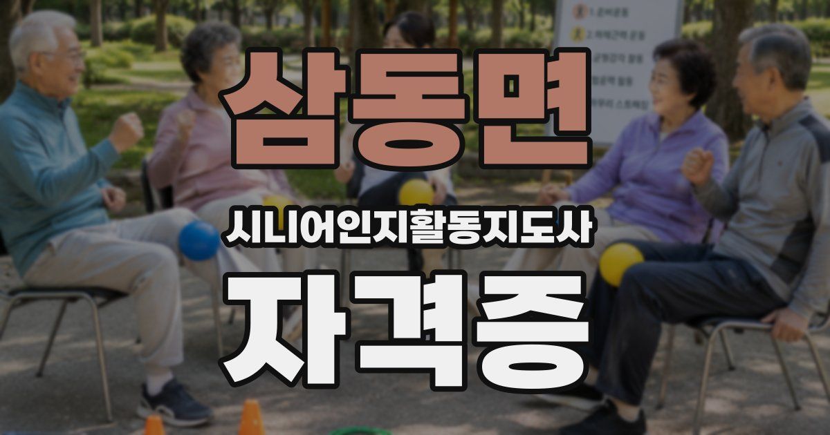 삼동면 시니어인지활동지도사 자격증