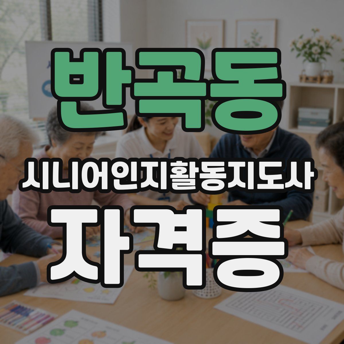반곡동 시니어인지활동지도사 자격증