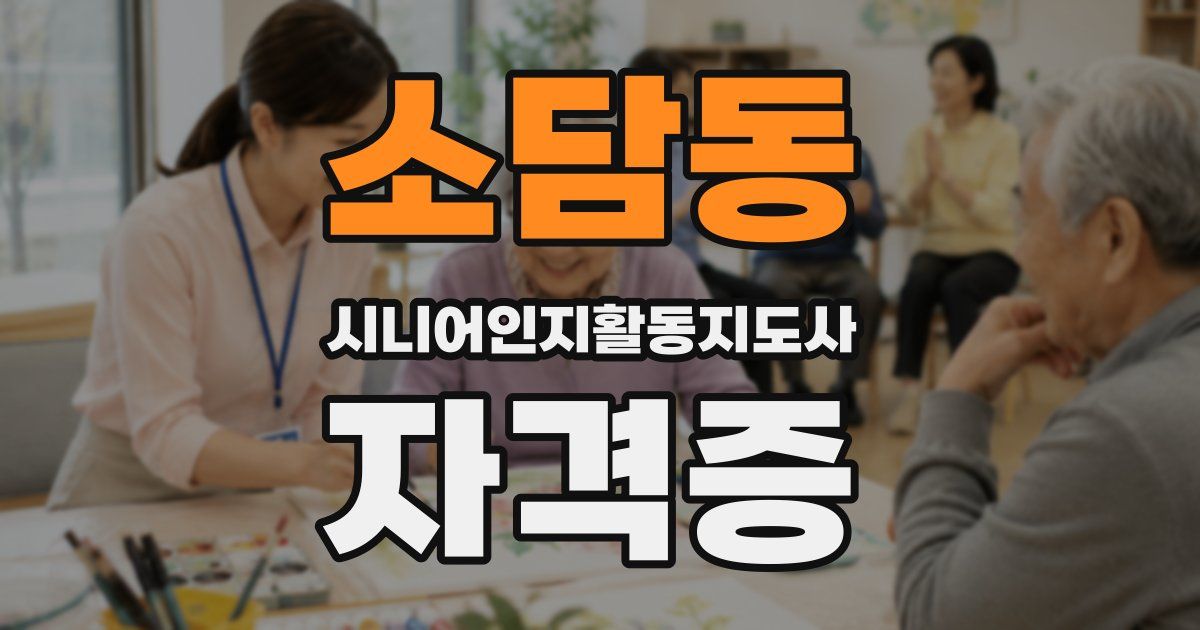 소담동 시니어인지활동지도사 자격증