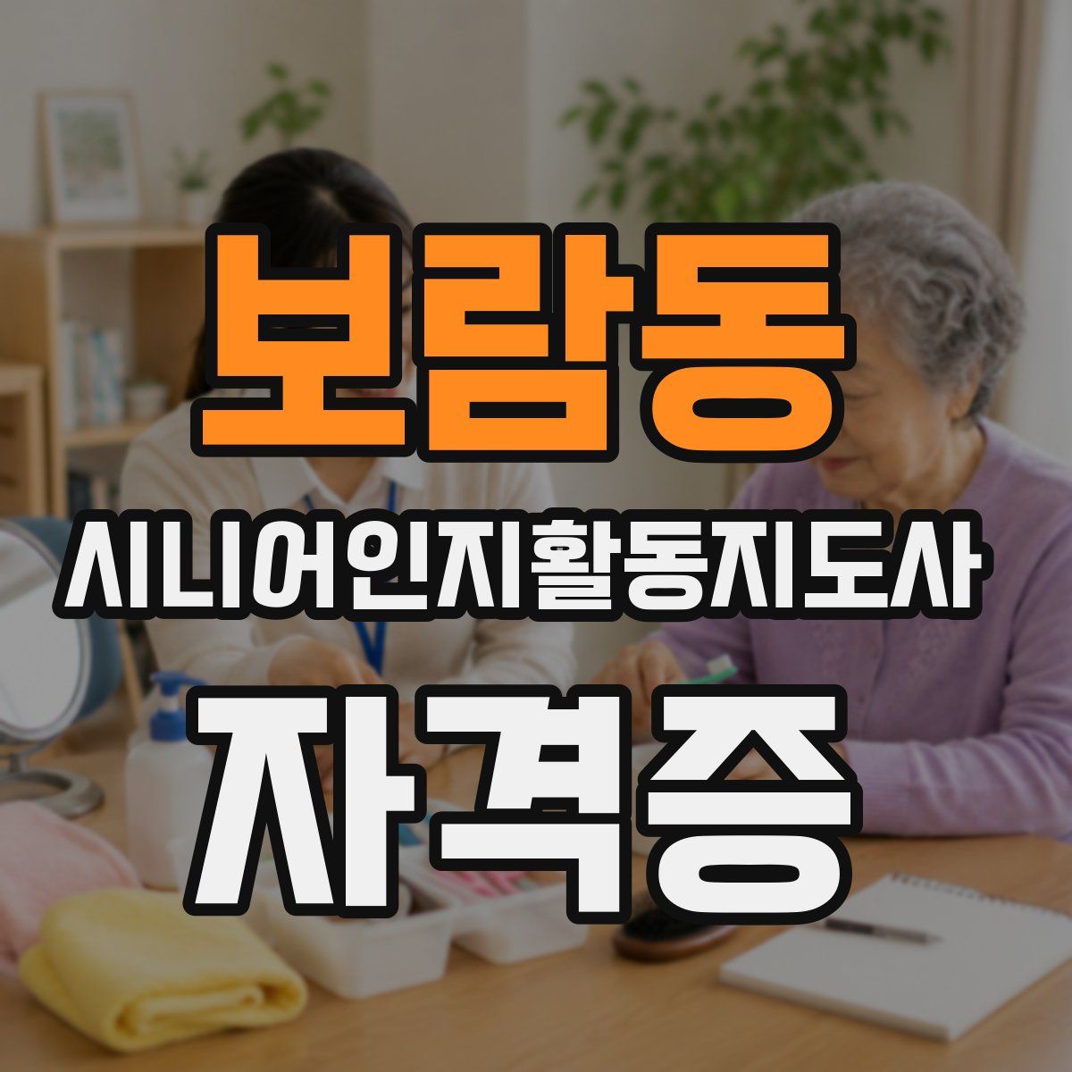 보람동 시니어인지활동지도사 자격증