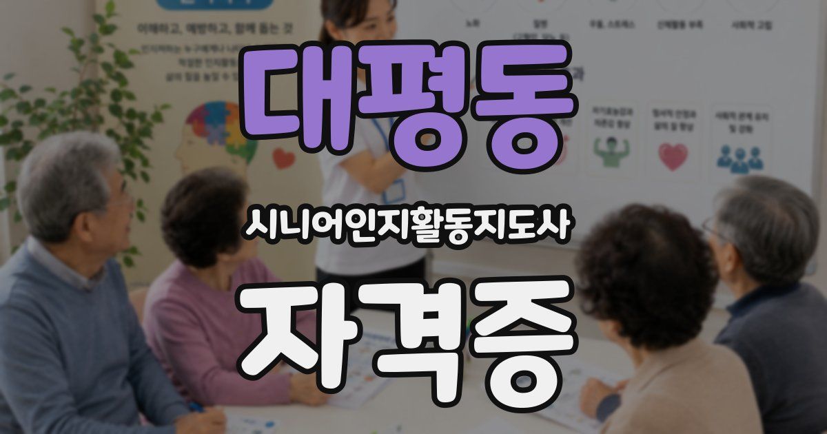 대평동 시니어인지활동지도사 자격증