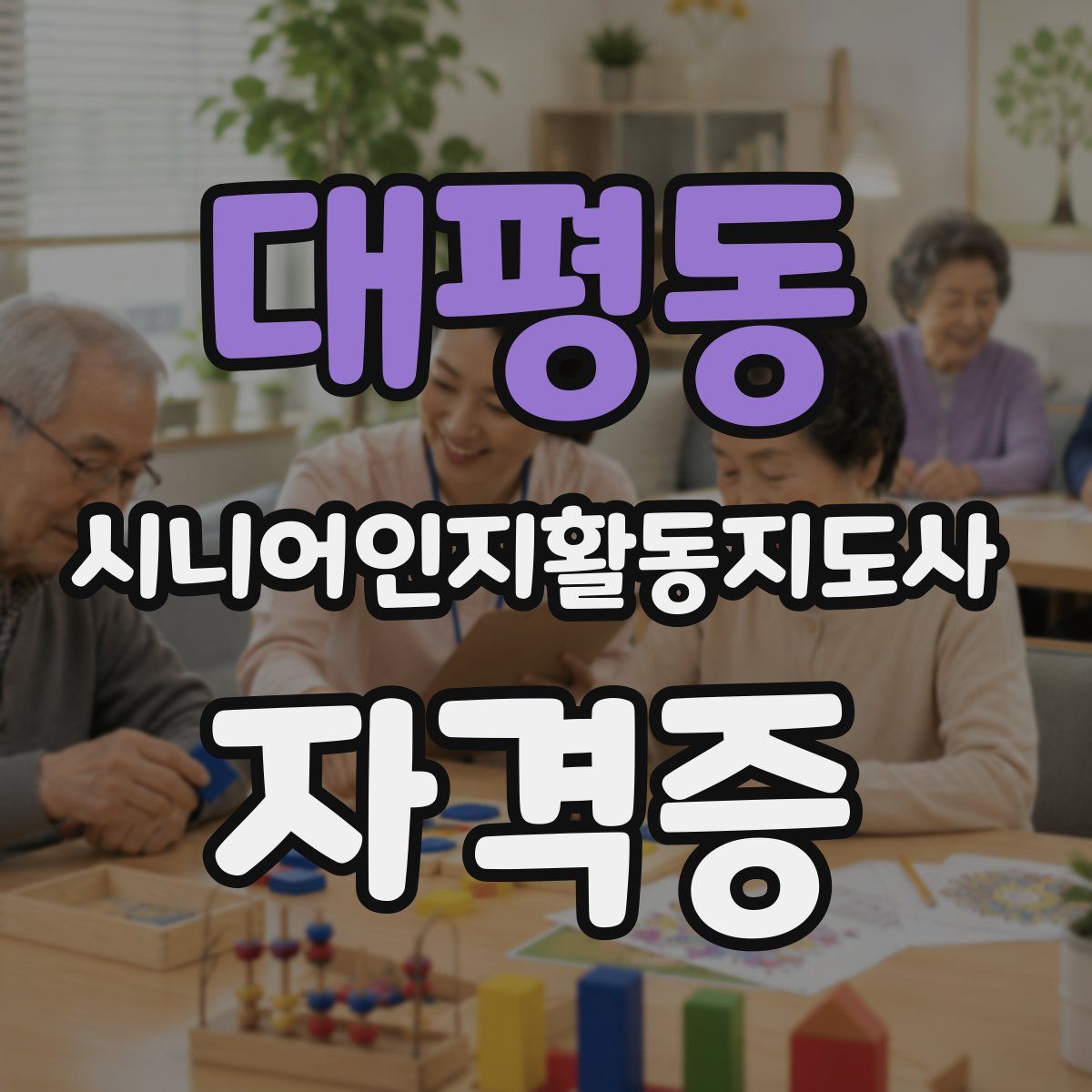 대평동 시니어인지활동지도사 자격증