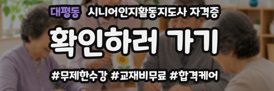 대평동 시니어인지활동지도사 자격증
