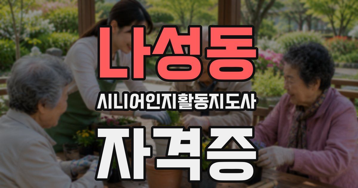 나성동 시니어인지활동지도사 자격증
