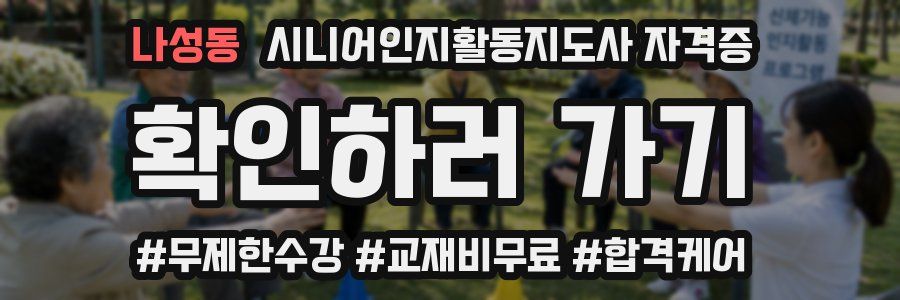 나성동 시니어인지활동지도사 자격증