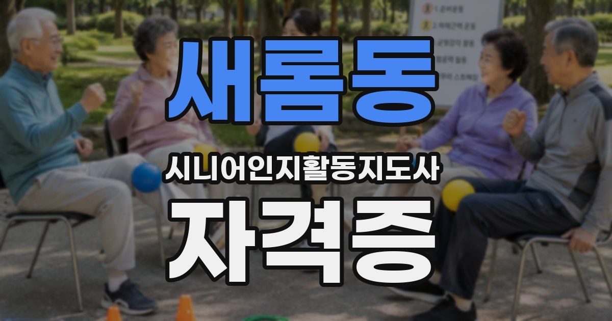 새롬동 시니어인지활동지도사 자격증