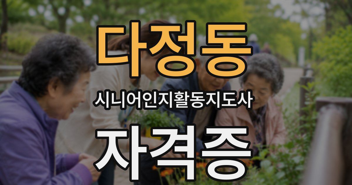 다정동 시니어인지활동지도사 자격증